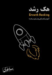 عکس جلد کتاب هک رشد: آنچه یک هکر رشد باید بداند