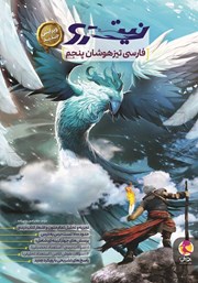 عکس جلد کتاب فارسی تیزهوشان نیترو پنجم ابتدایی