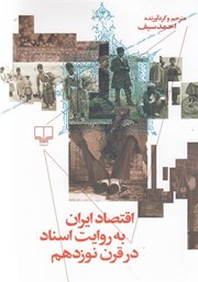 عکس جلد کتاب اقتصاد ایران به روایت اسناد در قرن نوزدهم