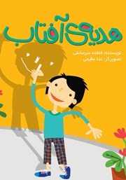 معرفی و دانلود کتاب هدیه‌ی آفتاب