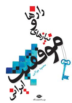 عکس جلد کتاب رازها و نیازهای موفقیت ایرانی
