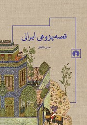 عکس جلد کتاب قصه پژوهی ایرانی
