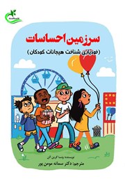 معرفی و دانلود کتاب سرزمین احساسات