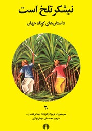 معرفی و دانلود کتاب نیشکر تلخ است