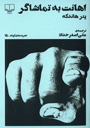 عکس جلد کتاب اهانت به تماشاگر