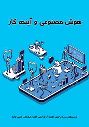 عکس جلد کتاب هوش مصنوعی و آینده کار