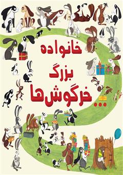 عکس جلد کتاب خانواده‌ی بزرگ خرگوش‌ها