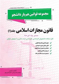 معرفی و دانلود کتاب قانون مجازات اسلامی - جلد 1