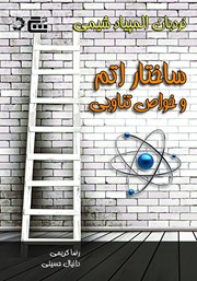 عکس جلد کتاب ساختار اتم و خواص تناوبی