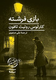 معرفی و دانلود کتاب بازی فرشته