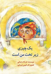 معرفی و دانلود کتاب یک چیزی زیر تخت من است