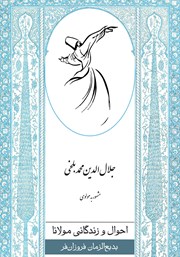 عکس جلد کتاب احوال و زندگانی مولانا