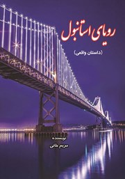 عکس جلد کتاب رویای استانبول