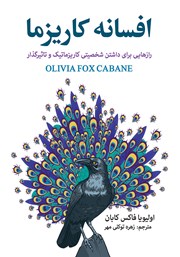 معرفی و دانلود کتاب افسانه کاریزما