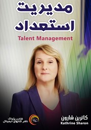 معرفی و دانلود خلاصه کتاب صوتی مدیریت استعداد