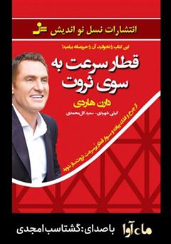 دانلود کتاب صوتی قطار سرعت به سوی ثروت
