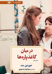 عکس جلد کتاب در میان کاغذ پاره‌ها (بخش یکم)