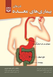 عکس جلد کتاب درمان بیماری‌های معده