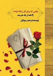 عکس جلد کتاب نقاشی که برای گل رز نامه نوشت: 9 نامه از یک هنرمند
