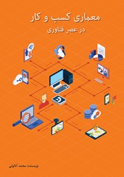 معرفی و دانلود کتاب معماری کسب و کار در عصر فناوری