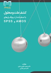 معرفی و دانلود کتاب PDF کشف علت و معلول در علوم انسانی با استفاده از نرم افزارهای Spss و Amos