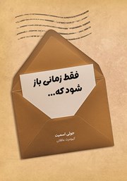 عکس جلد کتاب فقط زمانی باز شود که...