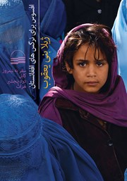 معرفی و دانلود کتاب افسوس برای نرگس‌های افغانستان