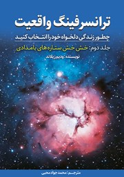 معرفی و دانلود کتاب ترانسرفینگ واقعیت - جلد دوم: خش خش ستاره‌های بامدادی