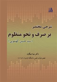 معرفی و دانلود کتاب PDF شرحی مختصر بر صرف و نحو منظوم