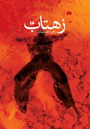 معرفی و دانلود کتاب زهتاب