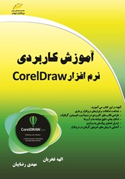معرفی و دانلود کتاب آموزش کاربردی نرم افزار CorelDraw