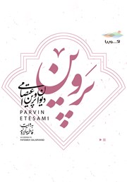 معرفی و دانلود کتاب صوتی دیوان پروین اعتصامی