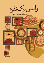 معرفی و دانلود کتاب والس یک نفره