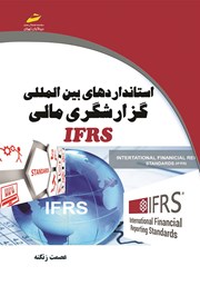 عکس جلد کتاب استانداردهای بین المللی گزارشگری مالی IFRS