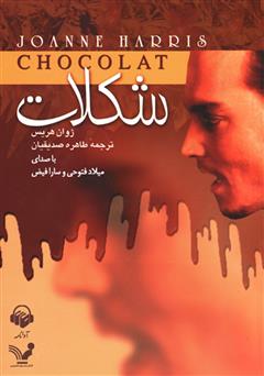 عکس جلد کتاب صوتی شکلات