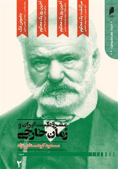 عکس جلد کتاب مشروطیت ایران و رمان خارجی (جلد 2)