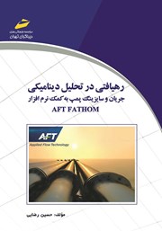 معرفی و دانلود کتاب رهیافتی در تحلیل دینامیکی جریان و سایزینگ پمپ به کمک نرم افزار AFT FATHOM