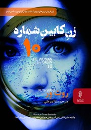معرفی و دانلود کتاب صوتی زن کابین شماره 10
