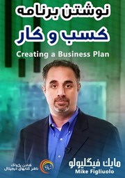 معرفی و دانلود خلاصه کتاب صوتی نوشتن برنامه کسب و کار