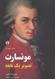 عکس جلد کتاب موتسارت: تصویر یک نابغه