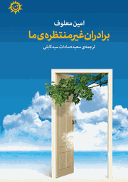 معرفی و دانلود کتاب برادران غیرمنتظره‌ی ما