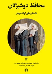 معرفی و دانلود کتاب محافظ دوشیزگان