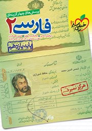 عکس جلد کتاب پرسش‌های چهار گزینه‌ای فارسی 2 - پایه یازدهم