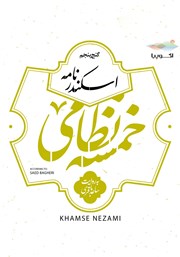 عکس جلد کتاب صوتی اسکندرنامه (خمسه نظامی، گنج پنجم)