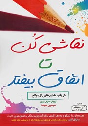 معرفی و دانلود کتاب نقاشی کن تا اتفاق بیفتد