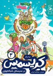 معرفی و دانلود کتاب باشگاه دختران قهرمان - جلد چهارم: کریسمس در مدرسه‌ی شبانه روزی