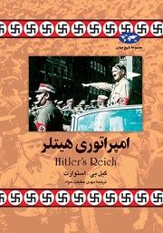 عکس جلد کتاب امپراتوری هیتلر