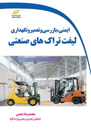 عکس جلد کتاب ایمنی، بازرسی، تعمیر و نگهداری لیفتراک‌های صنعتی