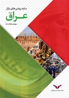 معرفی و دانلود کتاب PDF سایه روشن‌های بازار عراق