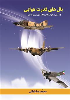 معرفی و دانلود کتاب بال‌های قدرت هوایی (شرحی بر هواپیماها و بالگردهای نیروی هوایی)